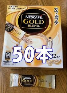 1本20円 良い評価100%です 50本送料無料23年8月賞味期限 ゴールドブレンド カフェラテ スティック レギュラーソリュブル ネスカフェ