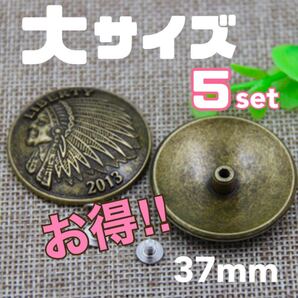 レザークラフト インディアンコンチョ 37mm 5個 アンティークゴールド