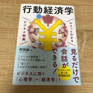 行動経済学 (サクッとわかるビジネス教養) 阿部誠/監修