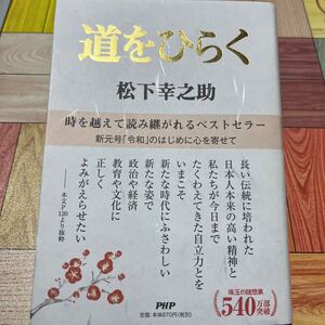 道をひらく 松下幸之助/著