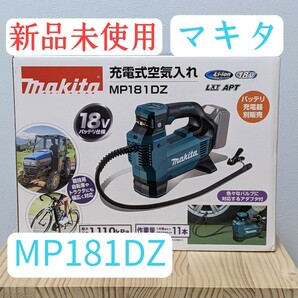 『新品 未使用』マキタ 充電式空気入れ MP181DZ