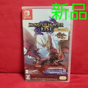 モンスターハンターライズ サンブレイクセット 新品