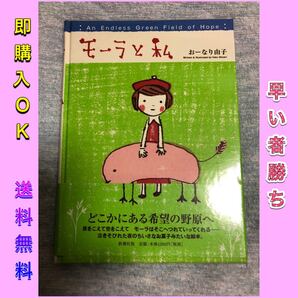 【希少、美品】モーラと私 おーなり由子