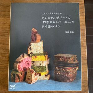 バターと卵を使わないナショナルデパートの「四季のカンパーニュ」とライ麦のパン (バターと卵を使わない) 秀島康右/著
