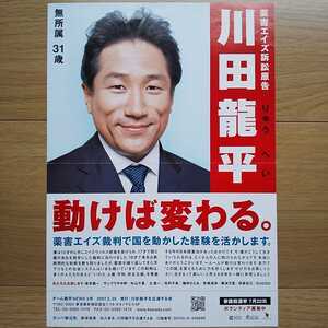 ☆ 平成19年 参議院選挙 無所属 川田龍平 チラシ ☆