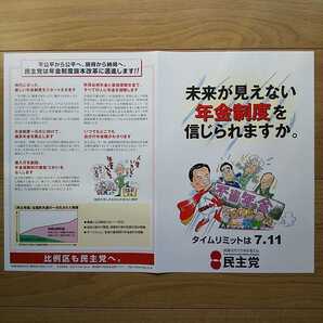 ☆ 平成16年 参議院選挙 民主党 チラシ ☆