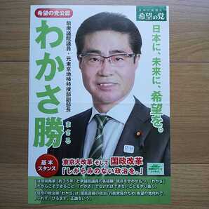 ☆ 平成29年 衆議院選挙 希望の党 わかさ勝 チラシ ☆