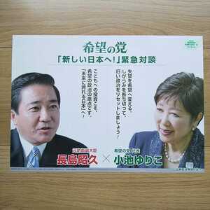 ☆ 平成29年 衆議院選挙 希望の党 長島昭久 チラシ ☆