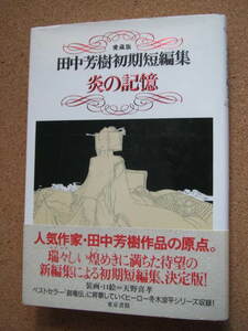 ★田中芳樹初期短編集「炎の記憶」★田中芳樹著　東京書籍　単行本