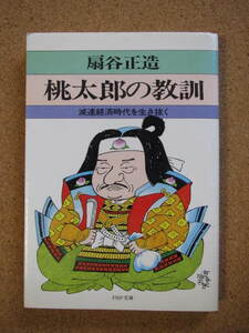 ★桃太郎の教訓★扇谷正造著　ＰＨＰ文庫