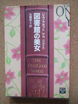 ★図書館の美女★ジェフ・アボット著　ハヤカワ文庫_画像1