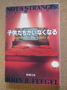 ★子供たちがいなくなる★ジョン・R・フィーゲル著　新潮文庫