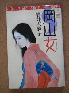 * Okayama женщина * Iwai Shimako работа Kadokawa Shoten монография 