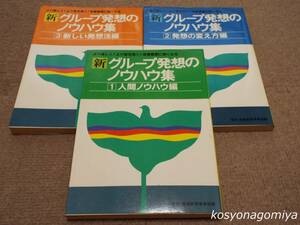 336【新グループ発想のノウハウ集 全３冊揃】人間ノウハウ編、発想の変え方編、新しい発想法編◆昭和60年・学習研究社発行☆リーダー