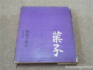 596【あじのシリーズ9 和菓子物語】松尾夜城著／昭和40年改訂版・井上書房発行