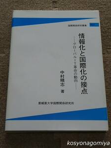 007◆国際関係研究叢書No.3 情報化と国際化の接点：グローバルIT革命の動向◆中村精志著／亜細亜大学国際関係学部国際関係研究所☆情報科学