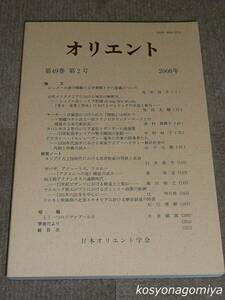 209【オリエント 第49巻 第2号 2006年】論文：シュメール語の嘆願の文字書簡とその意義について(高井啓介)、ほか◆日本オリエント学会発行