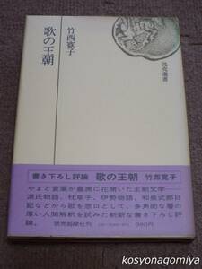 911【読売選書 歌の王朝】竹西寛子著／昭和54年第1刷・読売新聞社発行◆帯・ビニールカバー付き☆和歌