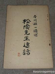 289Y【松陰先生逸話】香川政一講述／昭和6年・若人社出版部発行☆吉田松陰