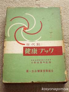 491Y【年代別健康ブック 5冊綴】日野原重明監修／昭和35年・第一生命健康保険組合発行◆綴じ込み専用バインダー入り