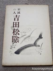 289Y【不滅の人 吉田松陰】武田勘治著／昭和16年・道統社発行