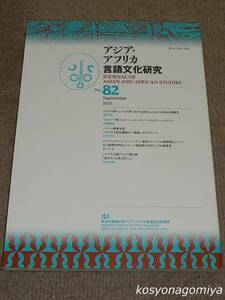 829【アジア・アフリカ言語文化研究 82号】マムルーク朝スルターン＝カーイトバーイのダシーシャ・ワクフ、他◆2012年発行／東京外国語大学