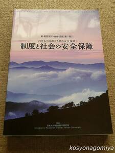 333◆制度と社会の安全保障：「21世紀の地球と人間の安全保障」◆日本大学総合科学研究所編／2003年発行◆経済政策、論文集