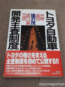 336【トヨタ自動車開発主査制度】塩沢茂著／昭和62年第1刷・講談社発行■帯付☆製品開発