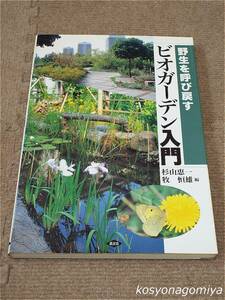 629【野生を呼び戻すビオガーデン入門】編者：杉山恵一、牧恒雄／1998年第1刷・農山漁村文化協会発行☆造園、環境、自然保護