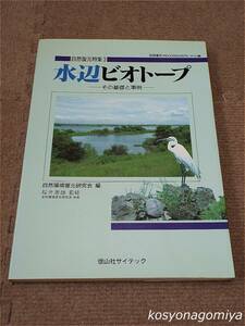 517【水辺ビオトープ：その基礎と事例】監修：桜井善雄、編集：自然環境復元研究会／1994年第1版第1刷・信山社サイテック発行☆河川工学