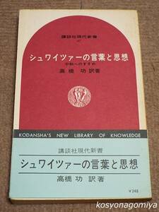 289Y講談社現代新書【シュワイツァーの言葉と思想：平和へのすすめ】高橋功訳著／昭和41年第1刷発行☆シュヴァイツァー