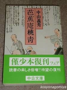 911中公文庫【芭蕉庵桃青】中山義秀著／1993年5版・中央公論社発行◆帯付