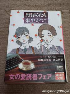 913講談社文庫【野ばらたち】来生えつこ著／1994年第1刷発行◆帯付