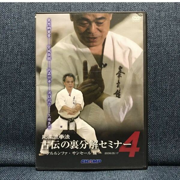 【空手教則DVD】剛柔流拳法 古流の裏分解セミナー4