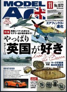 【モデルアート 2021年11月号No.1072】やっぱりモデラーは英国が好き