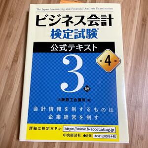 【2点セット】ビジネス会計検定試験公式テキスト3級 (第4版) / ビジネス会計検定試験公式過去問題集 3級(第4版)