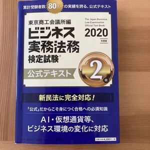 東京商工会議所ビジネス実務法務検定試験2級公式テキスト 2020
