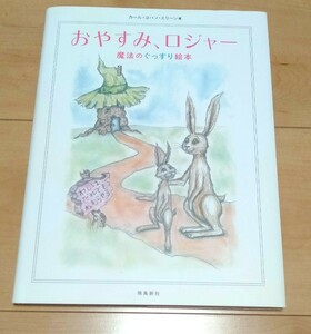 おやすみ、ロジャー　魔法のぐっすり絵本 カール＝ヨハン・エリーン／著　三橋美穂／監訳