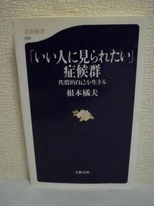 「いい人に見られたい」症候群 代償的自己を生きる ★ 根本橘夫 ◆ 人生を「自分の人生」として実感できる方法 自我の発達と分裂