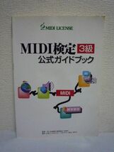 MIDI検定 3級 公式ガイドブック ★ 福田和宏 ◆ 試験問題 ノートデータ MIDIメッセージ 歴史 アナログシンセと音の要素 ドラム音源 音楽_画像1