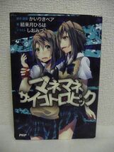 マネマネサイコトロピック ★ 結来月ひろは しおみづ かいりきベア ◆ ノベライズ ボカロ楽曲 少女の結末 毎日勉強漬けで忙しい日々 アプリ_画像1