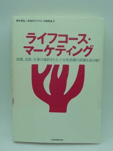 ライフコース・マーケティング 結婚、出産、仕事の選択をたどって女性消費の深層を読み解く ★ 青木幸弘 女性のライフコース研究会 ◆ 行動