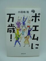 ポエムに万歳! ★ 小田嶋隆 ◆ 書き手の「何か」が過剰に溢れた言葉 意図的に「何か」を隠すため、論理を捨てて抒情に流れた文章 ◎_画像1