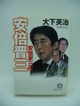 安倍晋三 安倍家三代 ★ 大下英治 ◆ 祖父・岸信介 父・安倍晋太郎から受け継がれた政界サラブレッド血脈はいかに育まれ開花したのか ◎_画像1