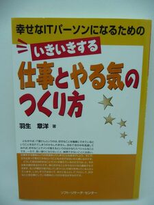 幸せなITパーソンになるためのいきいきする仕事とやる気のつくり方 ★ 羽生章洋 ◆ 技術者自身がリスクを負う事を恐れず仕事に取り組む ◎