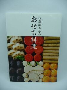 後藤加寿子のおせち料理 ★ おせち料理の完全保存版 三が日にいただきたいご馳走 黒豆 昆布巻き 手作りならではのひと手間 自慢の味 お正月