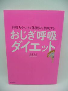 おじぎ呼吸ダイエット ★ 安ますみ ◆ シェイプアップ 腹式呼吸の訓練として始めた簡単トレーニング 全身の血流よくして代謝をあげていく