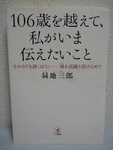 106歳を越えて、私がいま伝えたいこと ★ 曻地三郎 ◆ 地球一周の世界記録挑戦 生き方の転機を迎えている現代の日本人へのメッセージ 教育