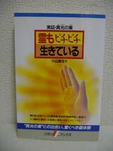 霊もピチピチ生きている 実証・真光の業 ★ 小山高生 ◆ リヨン社 ▼_画像1