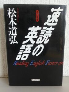 速読の英語 ★ 松本道弘 ◆ 海外に一度も出ることなく英語と無縁な職場でサラリーマンを続け独力で英語の達人となった著者が明かす秘中の秘